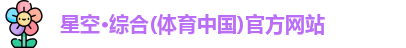 星空·综合体育